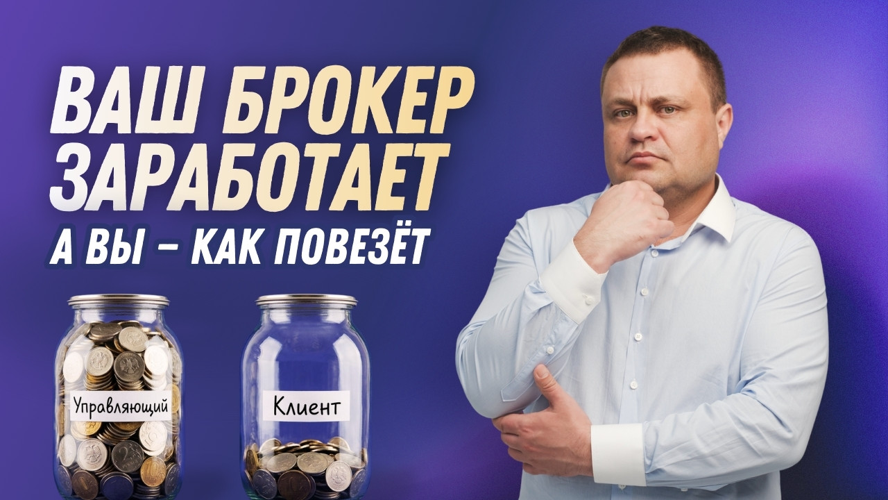 Доверительное управление: в чем подвох и где радость. Полный разбор комиссий и рисков