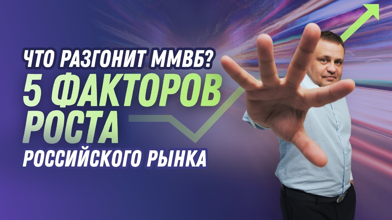 Рынок РФ: что выведет ММВБ из коридора? Потенциал +50–300%